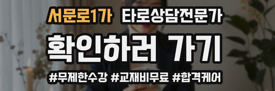 서문로1가 타로상담전문가 자격증