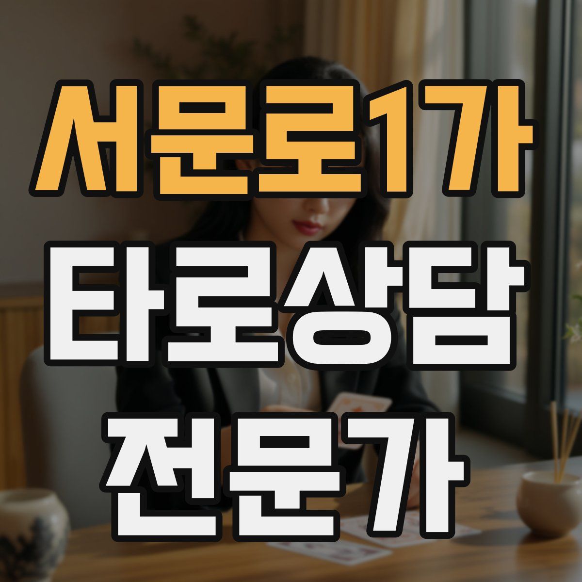 서문로1가 타로상담전문가 자격증