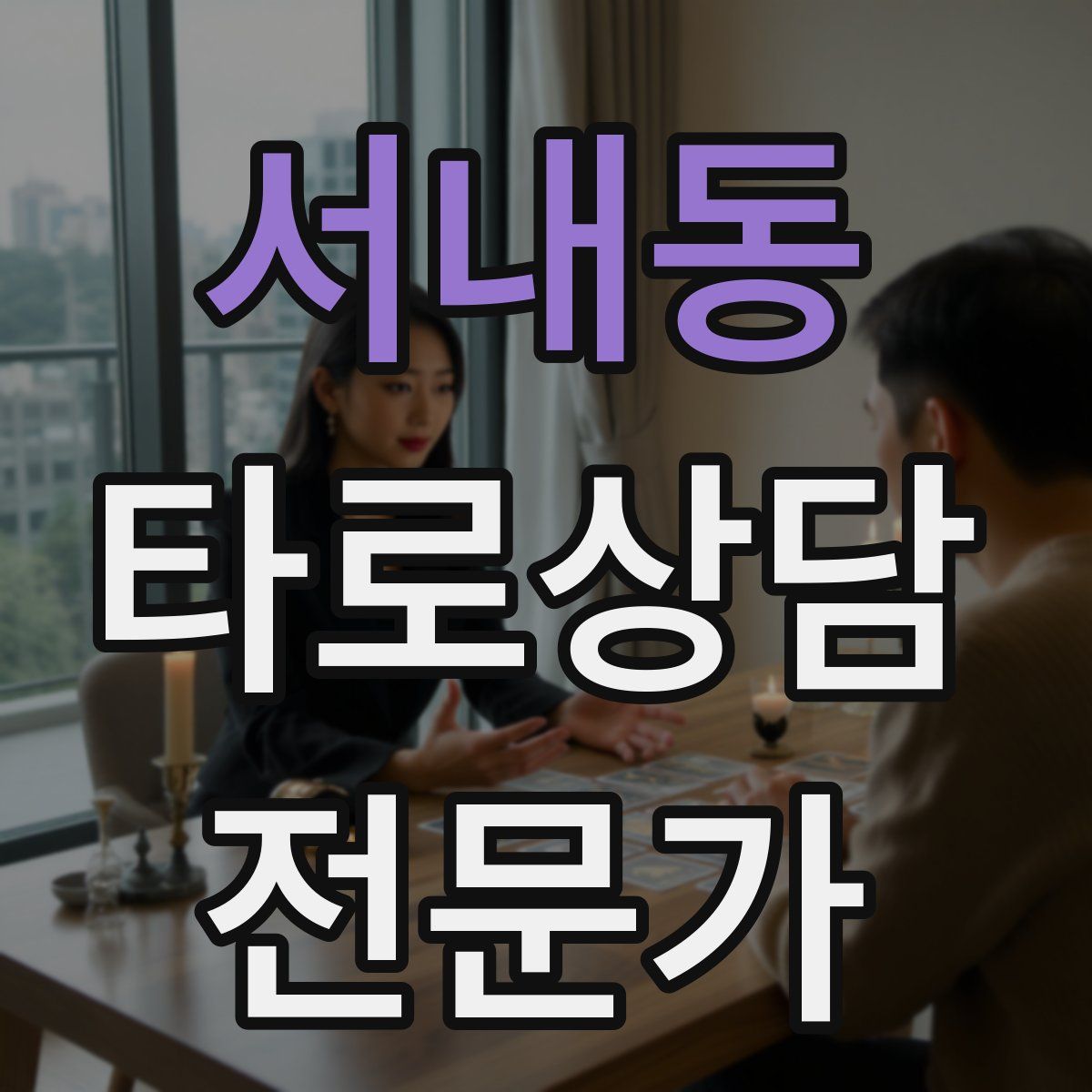 서내동 타로상담전문가 자격증
