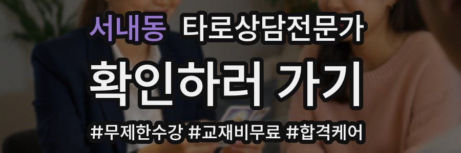 서내동 타로상담전문가 자격증