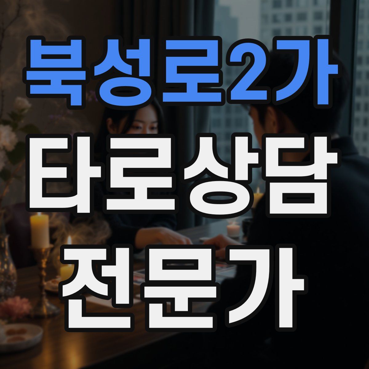 북성로2가 타로상담전문가 자격증