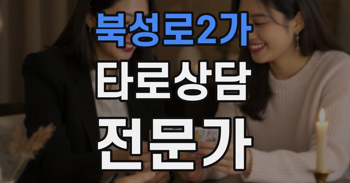 북성로2가 타로상담전문가 자격증