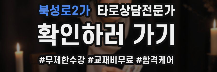 북성로2가 타로상담전문가 자격증