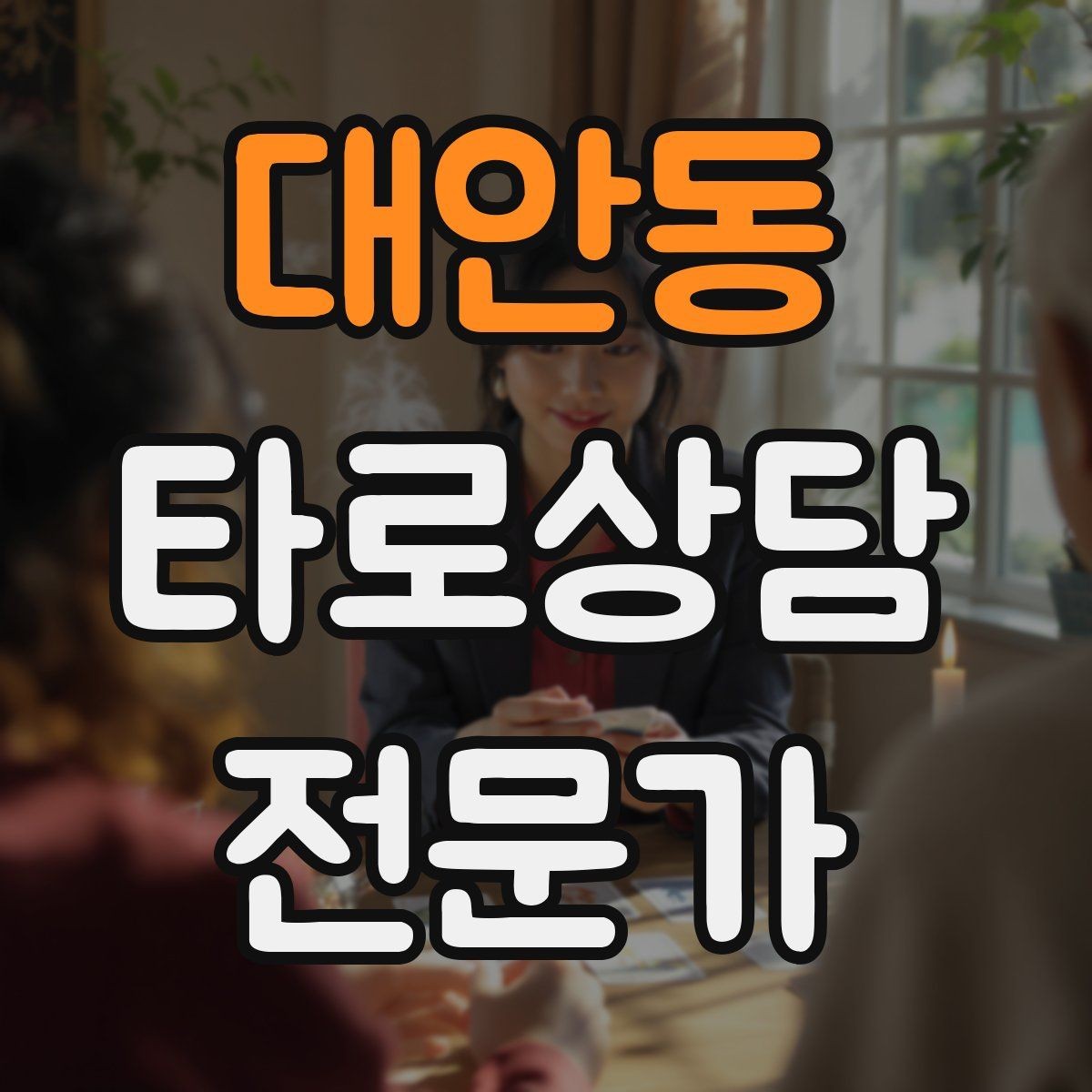 대안동 타로상담전문가 자격증 상담 중립성을 지키는 질문 재구성법