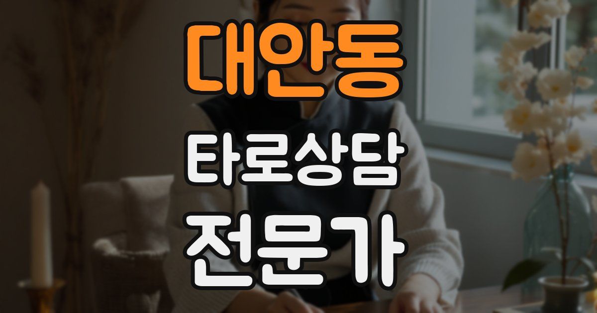 대안동 타로상담전문가 자격증