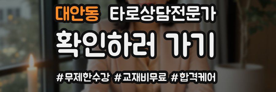 대안동 타로상담전문가 자격증