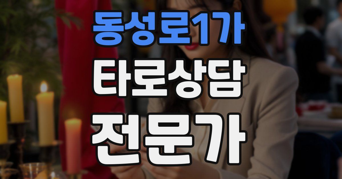 동성로1가 타로상담전문가 자격증