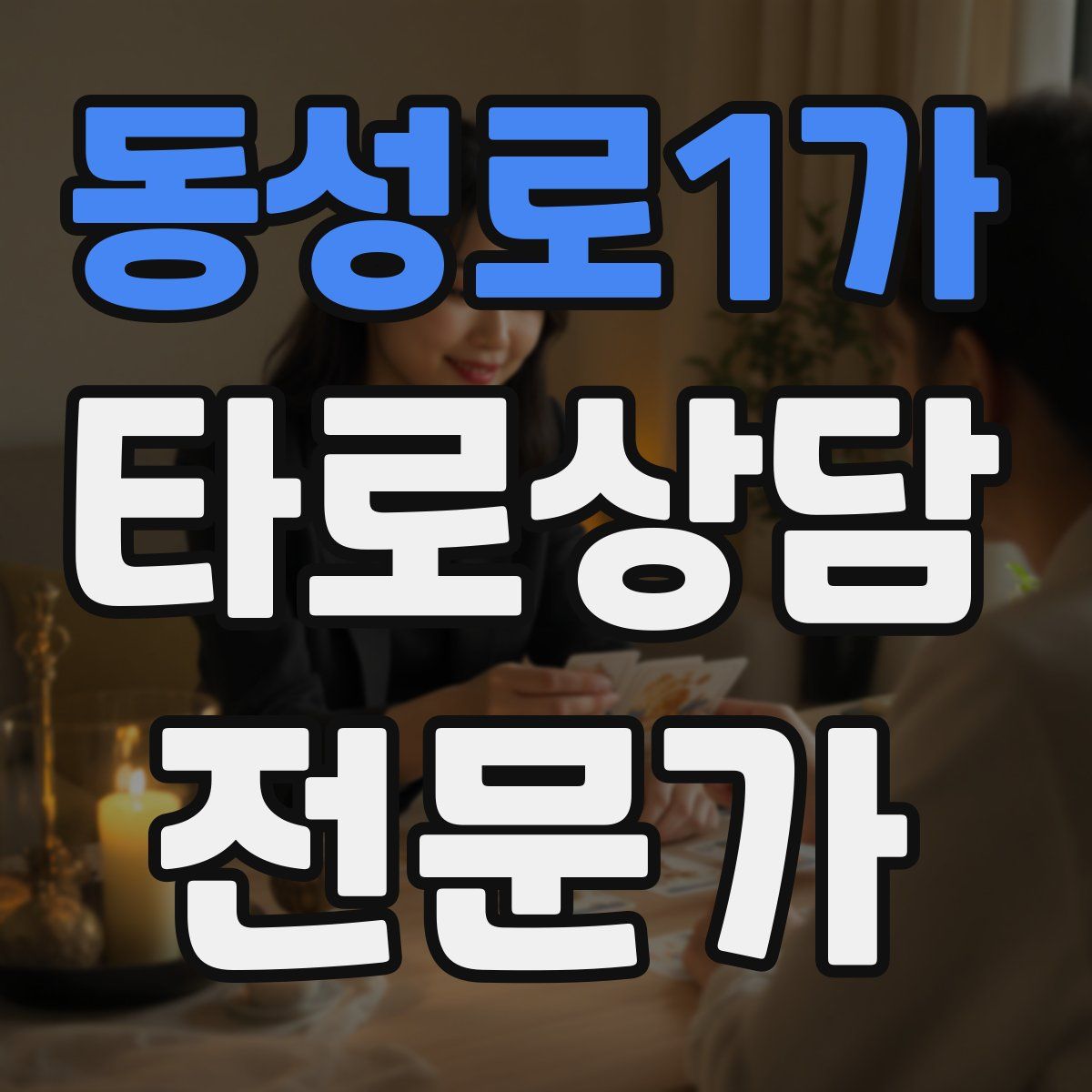 동성로1가 타로상담전문가 자격증