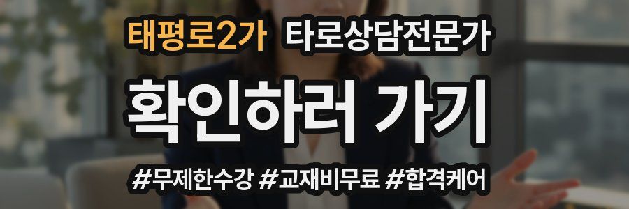 태평로2가 타로상담전문가 자격증