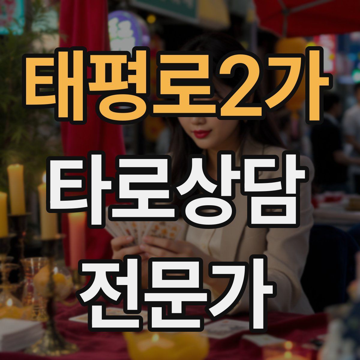 태평로2가 타로상담전문가 자격증
