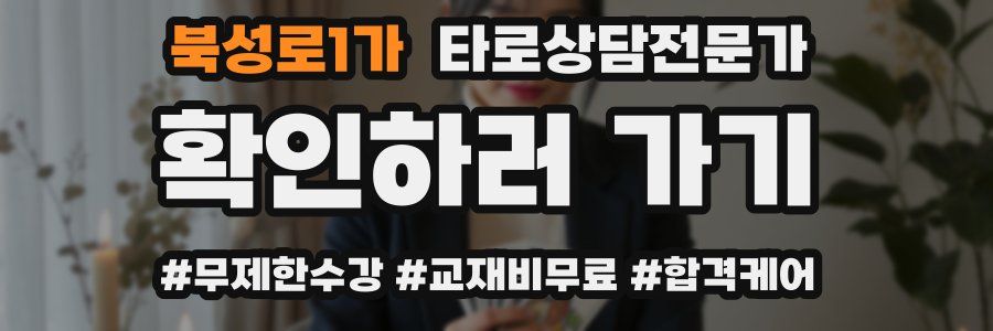 북성로1가 타로상담전문가 자격증