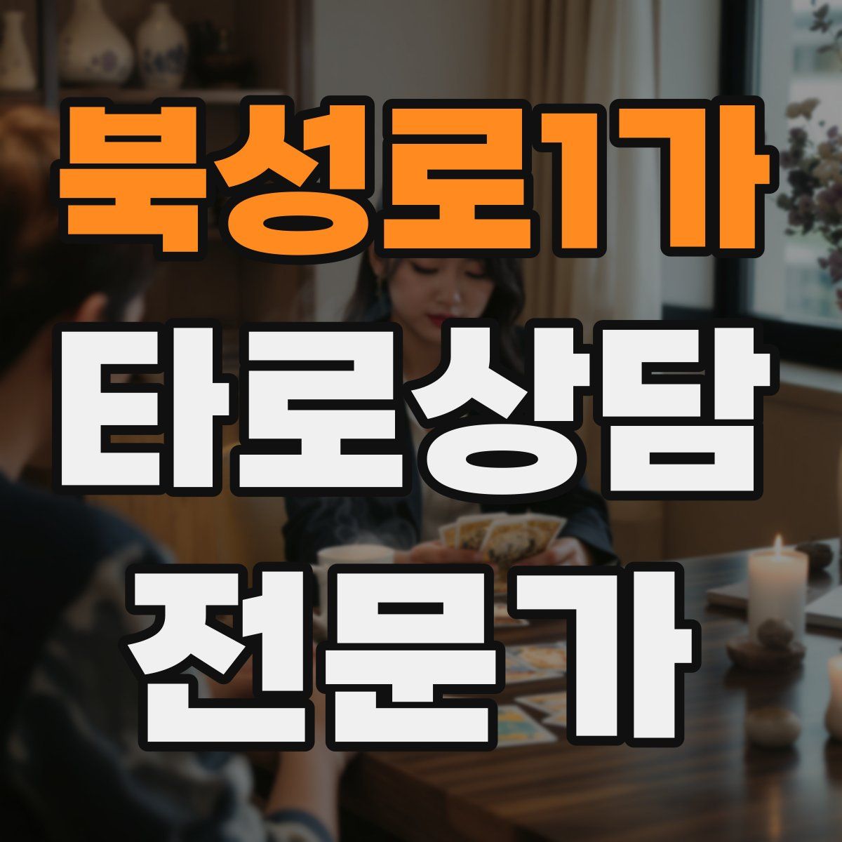 북성로1가 타로상담전문가 자격증