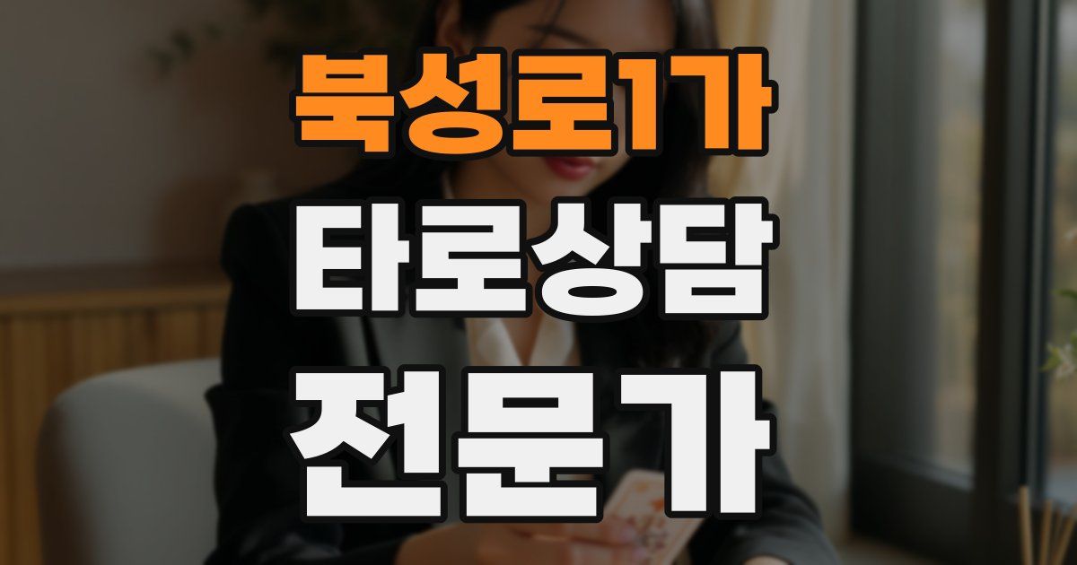 북성로1가 타로상담전문가 자격증
