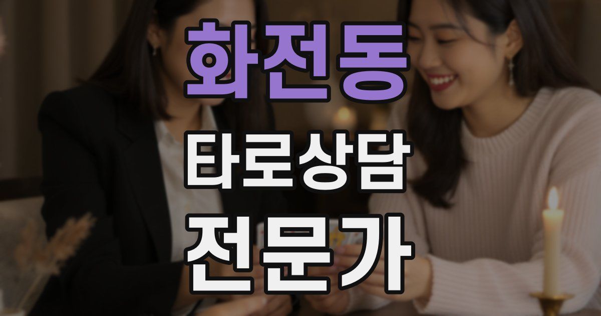 화전동 타로상담전문가 자격증