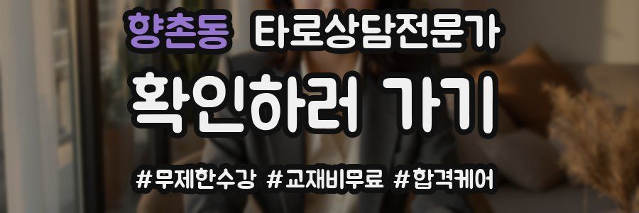 향촌동 타로상담전문가 자격증