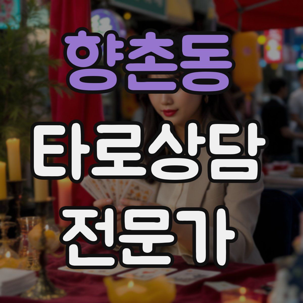 향촌동 타로상담전문가 자격증