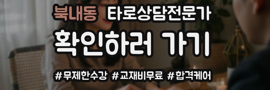 북내동 타로상담전문가 자격증