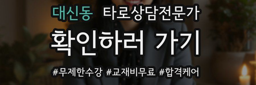 대신동 타로상담전문가 자격증
