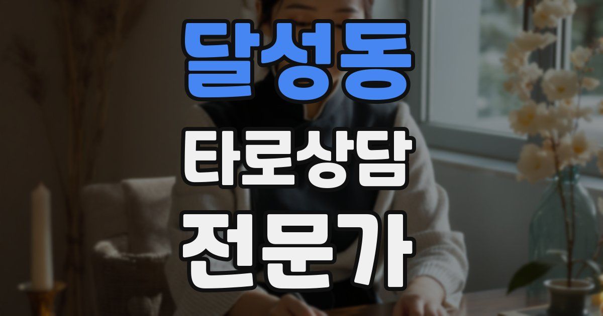 달성동 타로상담전문가 자격증