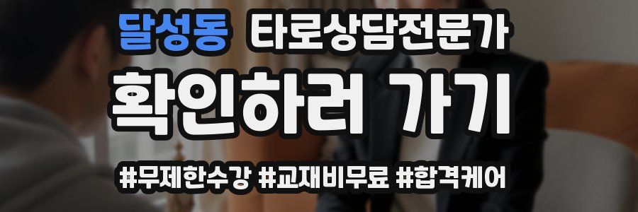 달성동 타로상담전문가 자격증