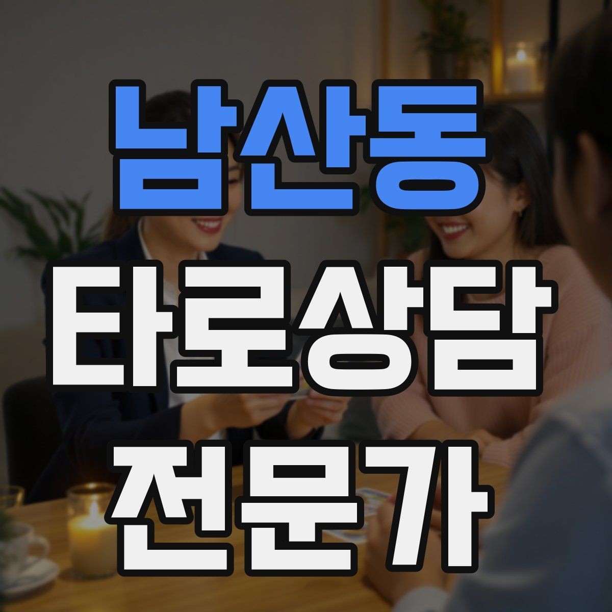 남산동 타로상담전문가 자격증 상담 언어를 부드럽게 만드는 단어 선택