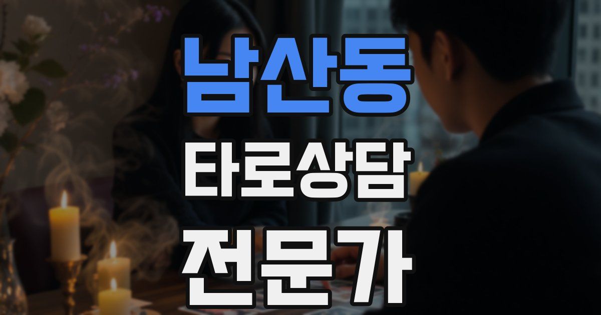 남산동 타로상담전문가 자격증