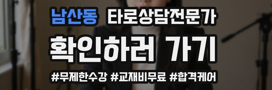 남산동 타로상담전문가 자격증