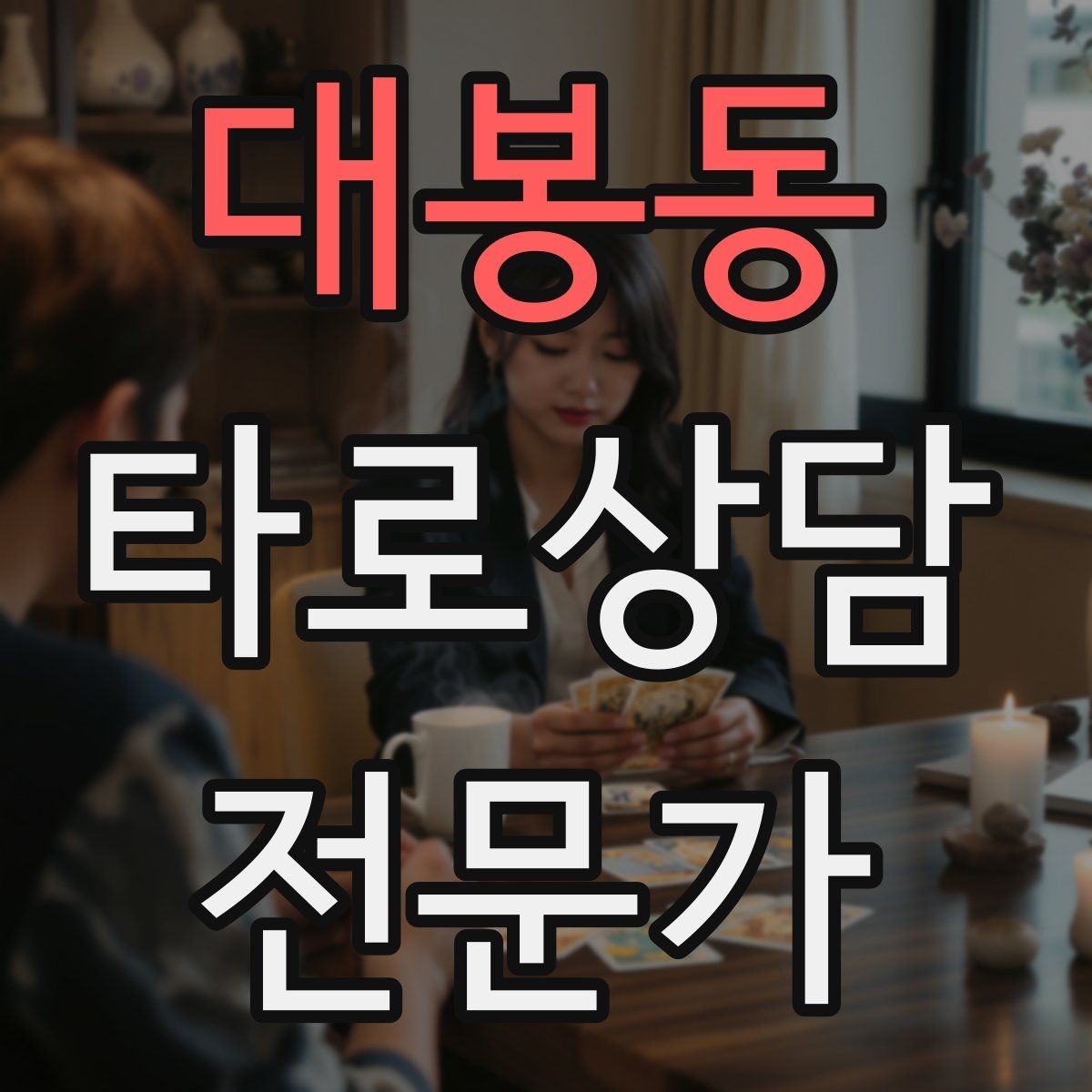 대봉동 타로상담전문가 자격증 개인 브랜딩을 시작하는 3가지 단계
