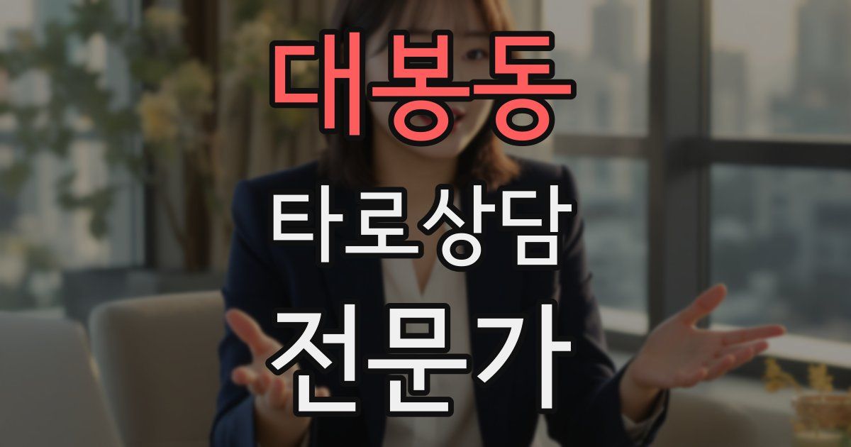 대봉동 타로상담전문가 자격증