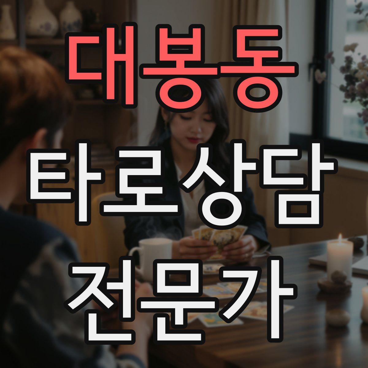 대봉동 타로상담전문가 자격증