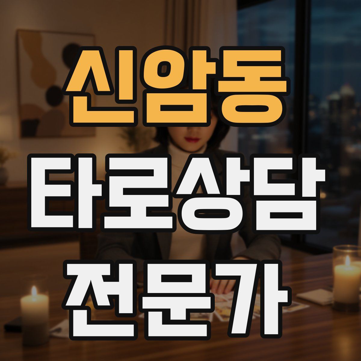 신암동 타로상담전문가 자격증
