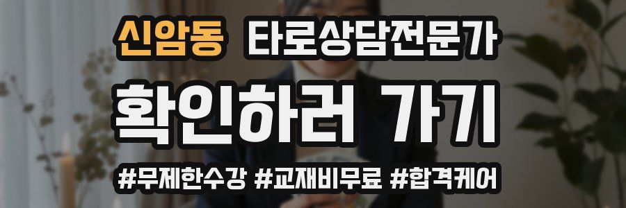 신암동 타로상담전문가 자격증