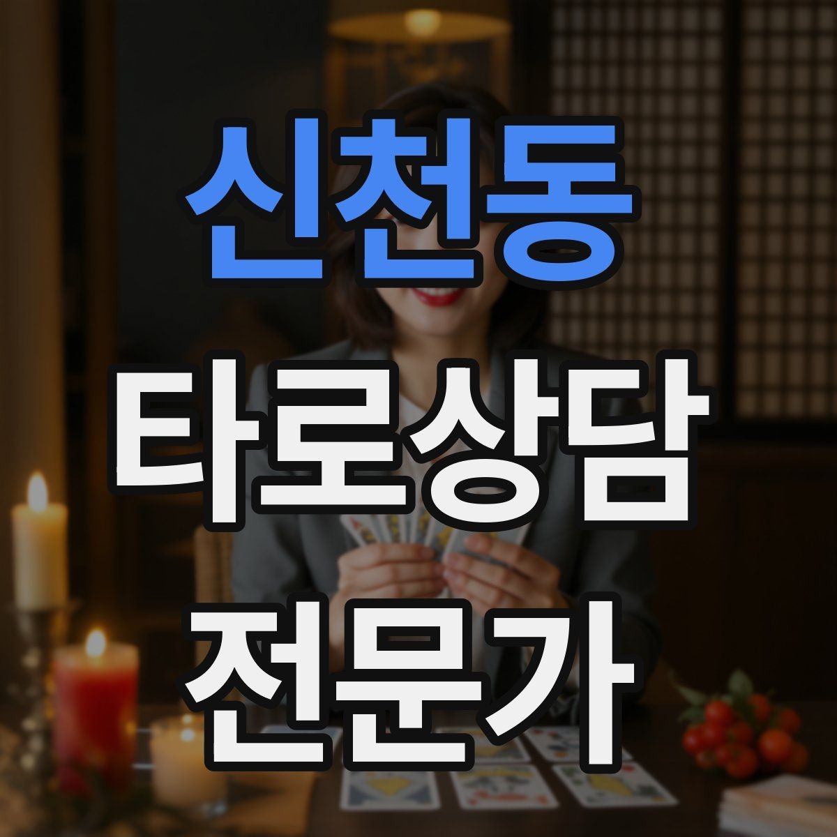 신천동 타로상담전문가 자격증 초보가 바로 적용할 수 있는 리딩 구성