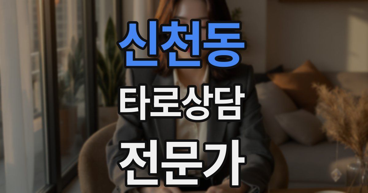 신천동 타로상담전문가 자격증