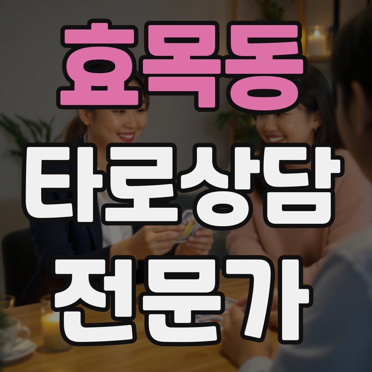 효목동 타로상담전문가 자격증