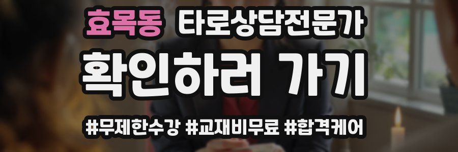 효목동 타로상담전문가 자격증