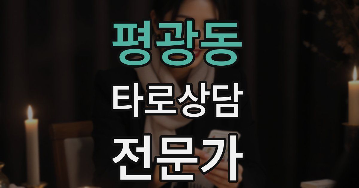 평광동 타로상담전문가 자격증