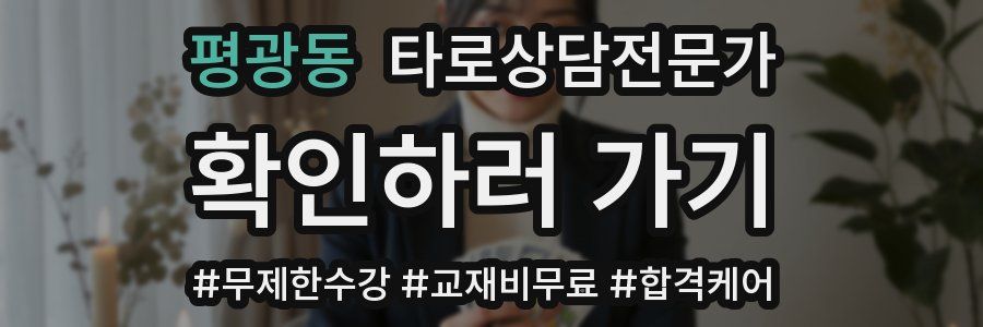 평광동 타로상담전문가 자격증