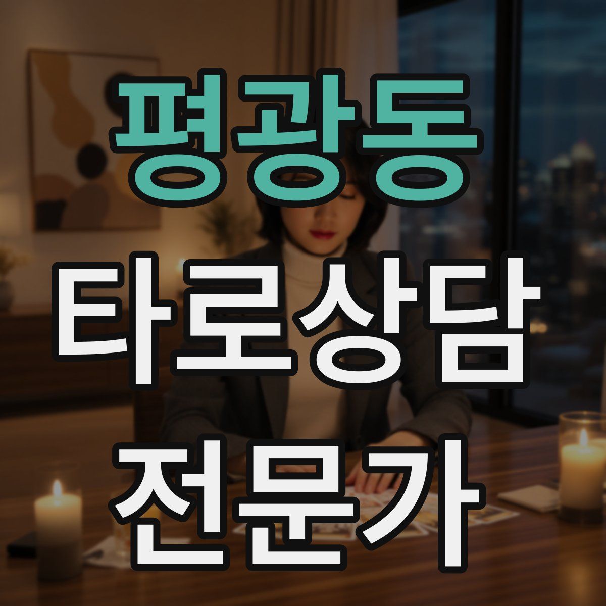평광동 타로상담전문가 자격증