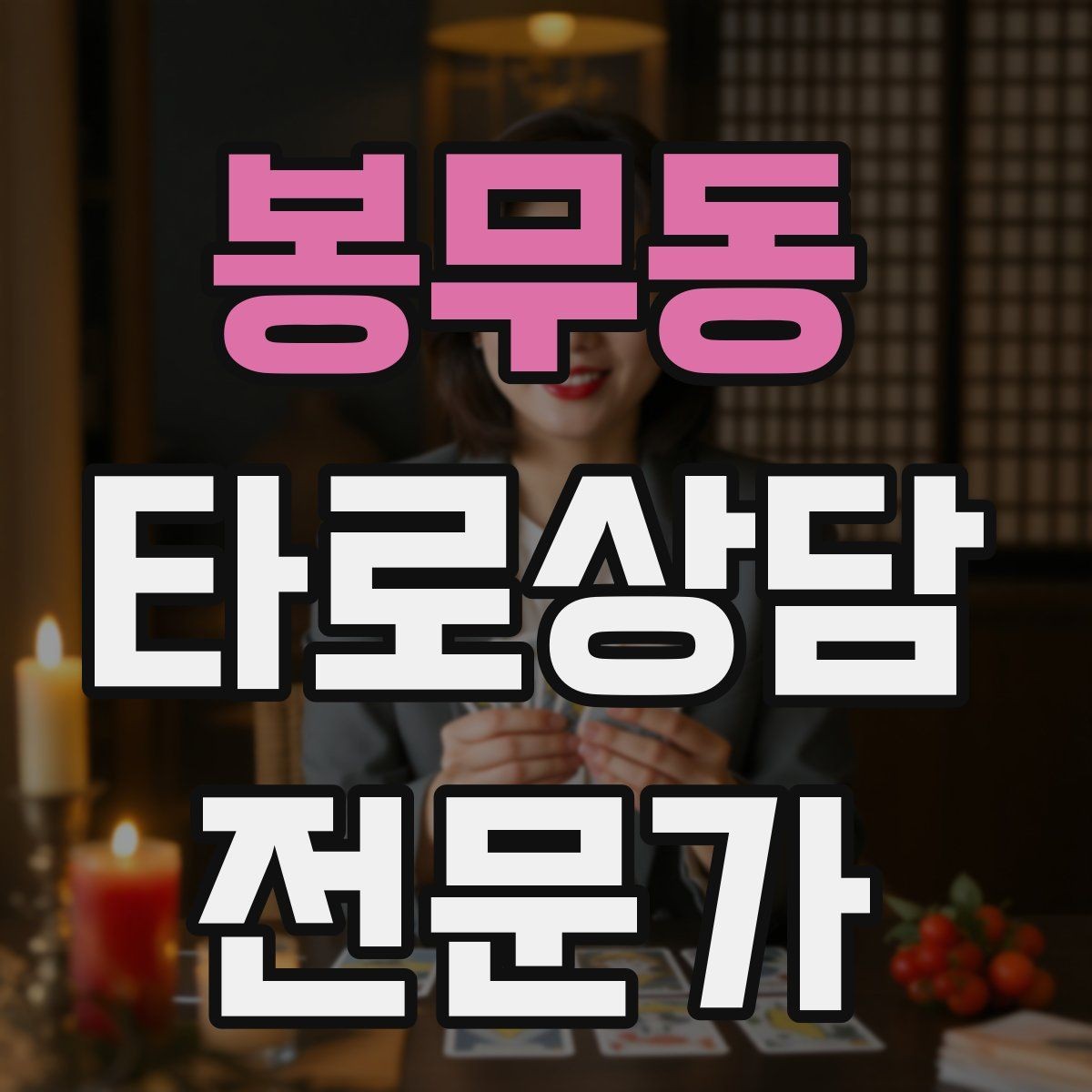 봉무동 타로상담전문가 자격증 학업 시험 질문 리딩에서 도움 되는 구성