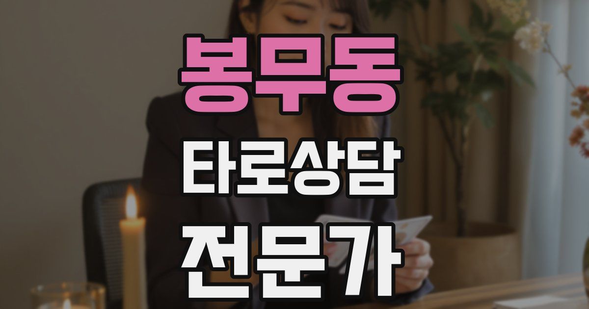 봉무동 타로상담전문가 자격증
