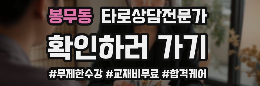 봉무동 타로상담전문가 자격증