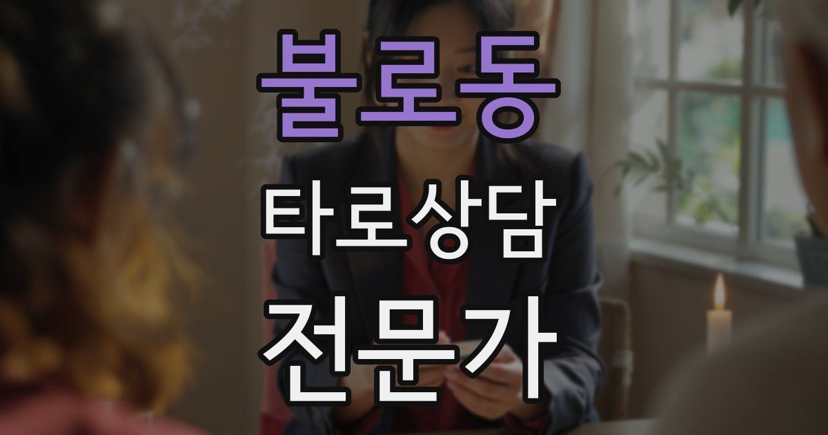 불로동 타로상담전문가 자격증