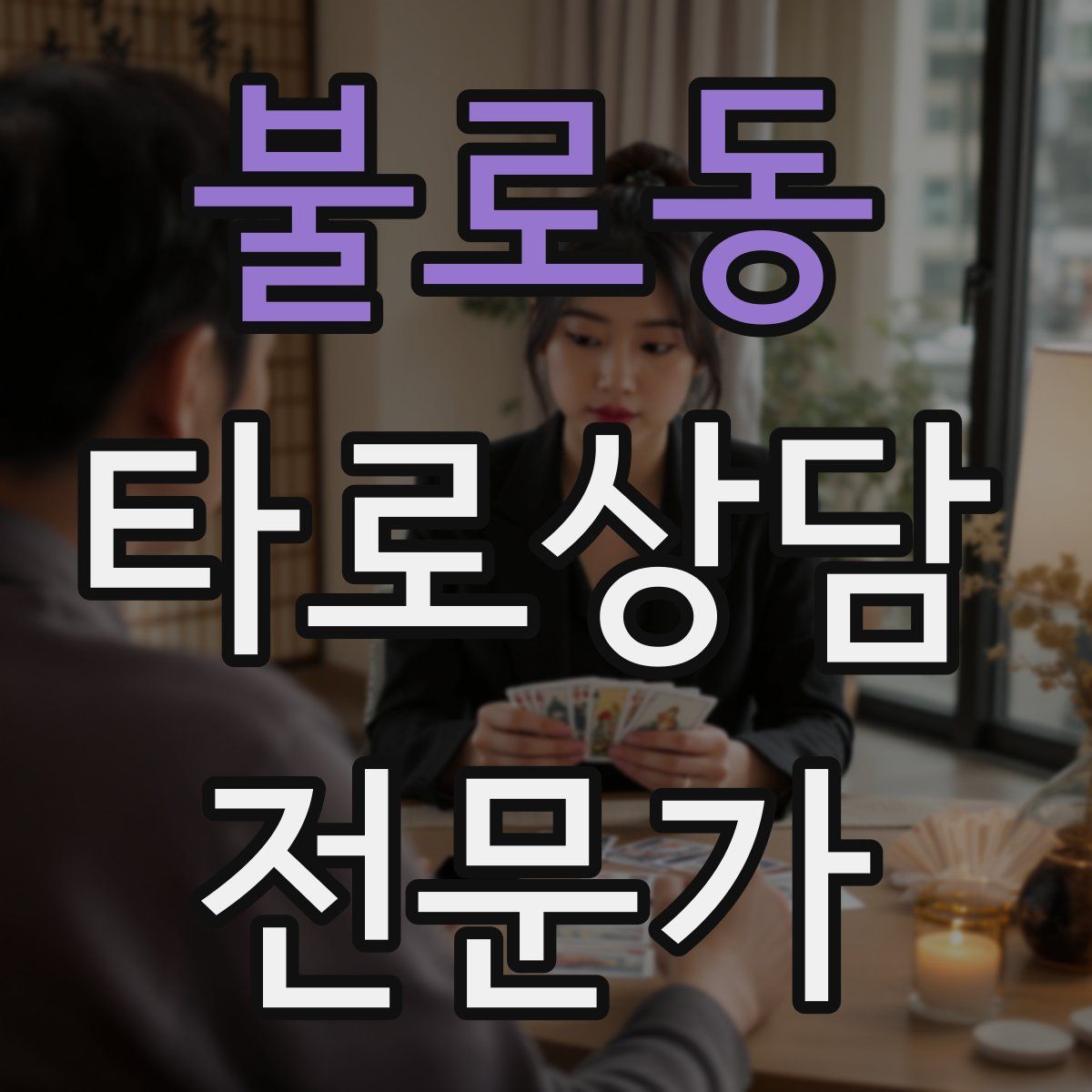 불로동 타로상담전문가 자격증