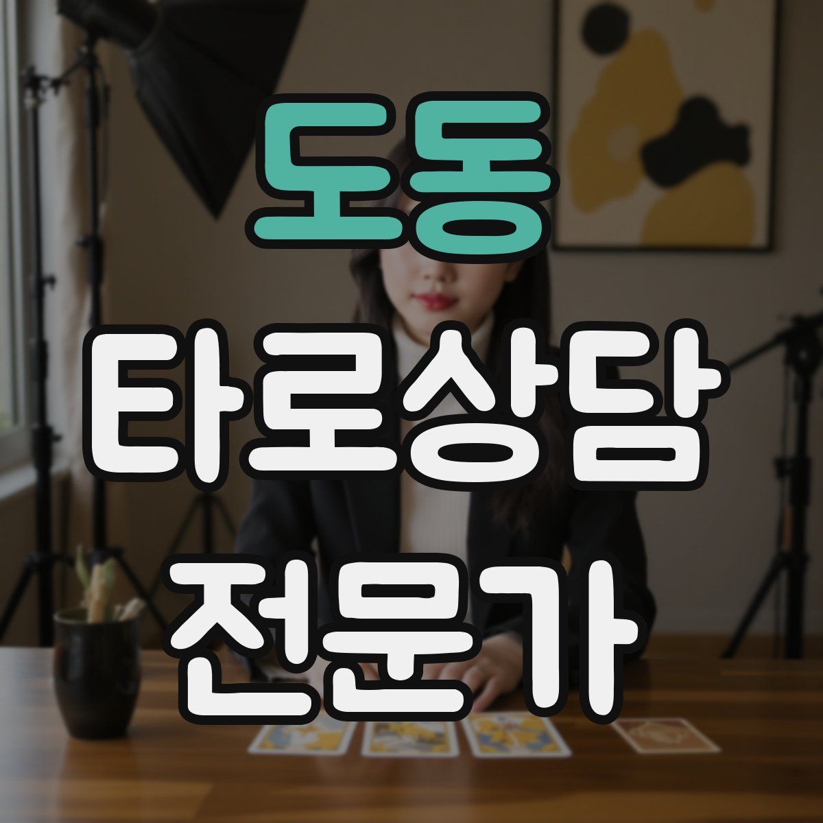 도동 타로상담전문가 자격증