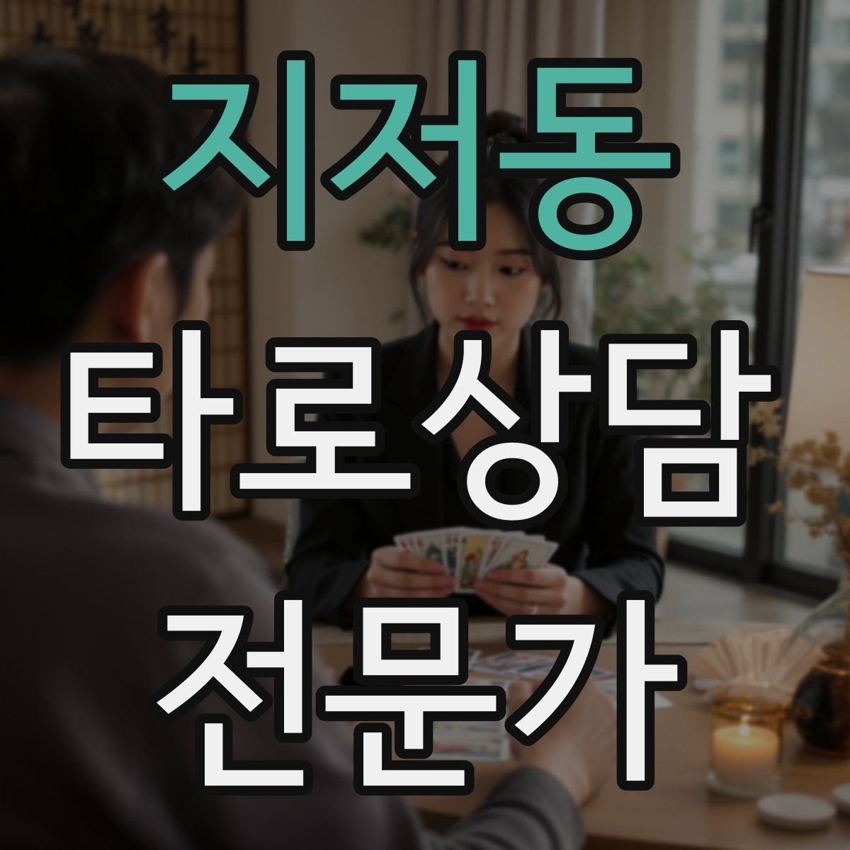 지저동 타로상담전문가 자격증 말이 적은 내담자와 대화 여는 방법