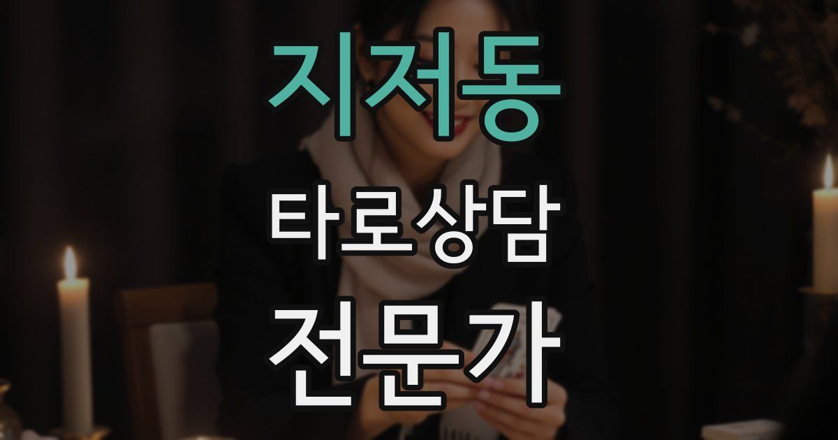 지저동 타로상담전문가 자격증