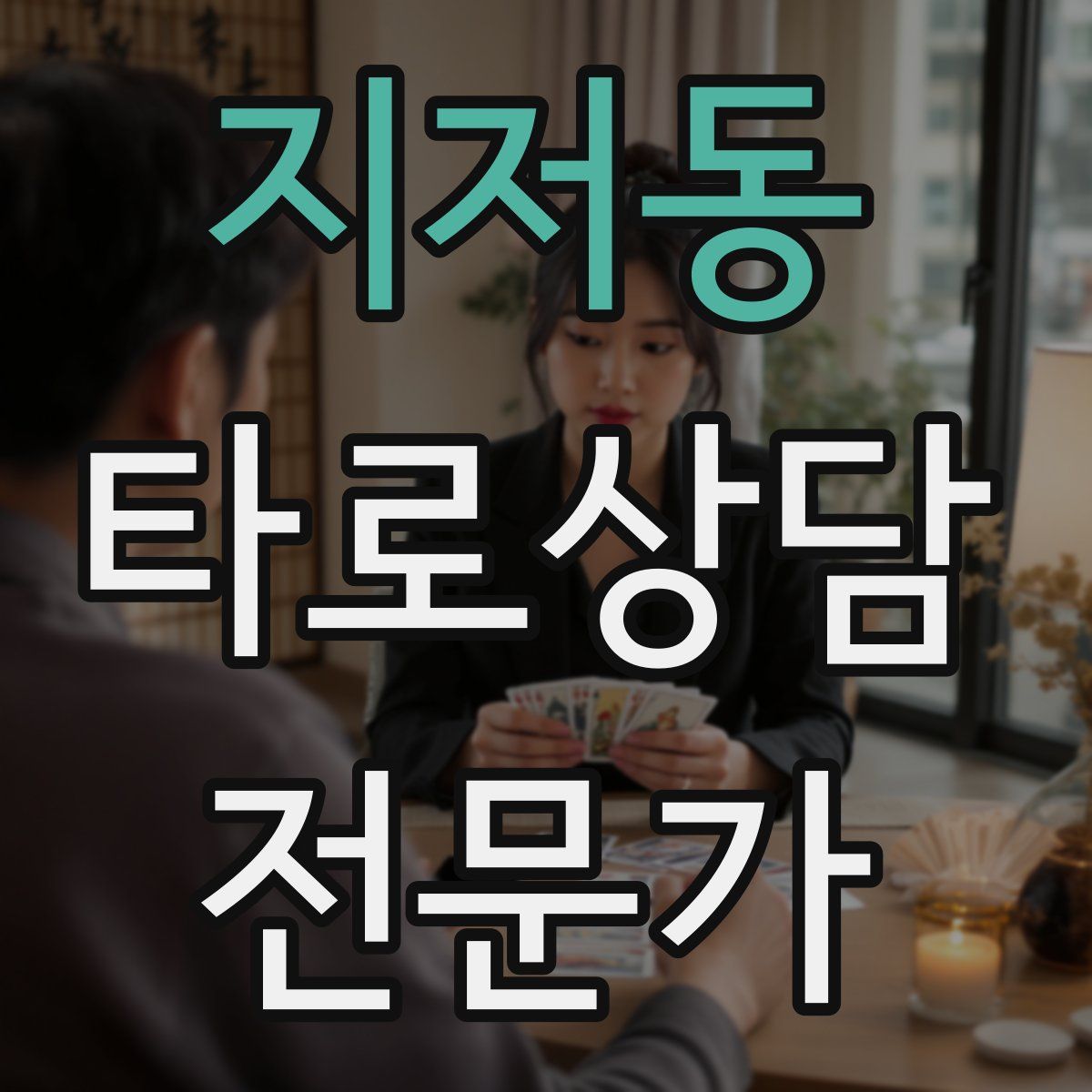 지저동 타로상담전문가 자격증