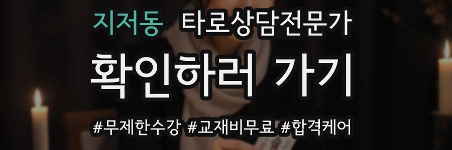 지저동 타로상담전문가 자격증