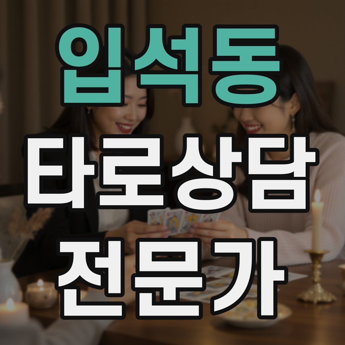 입석동 타로상담전문가 자격증